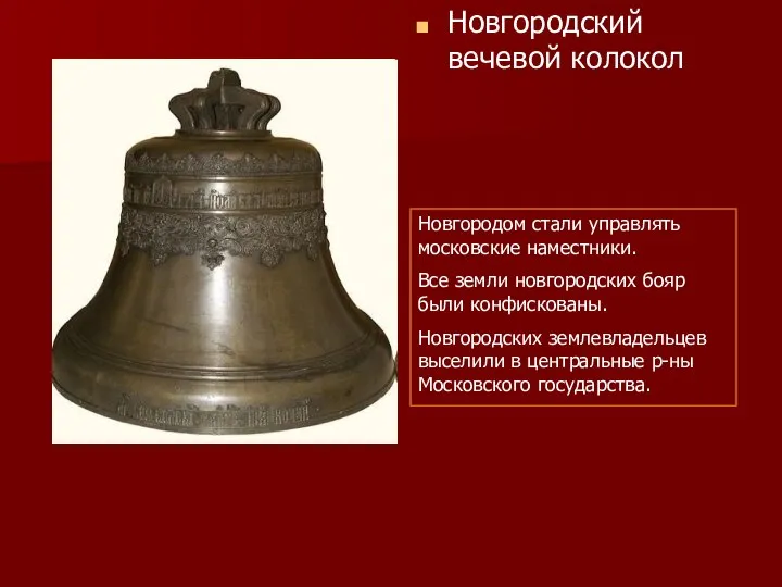 Новгородский вечевой колокол Новгородом стали управлять московские наместники. Все земли новгородских