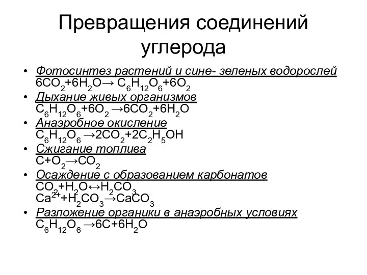 Превращения соединений углерода Фотосинтез растений и сине- зеленых водорослей 6СО2+6Н2О→ С6Н12О6+6О2