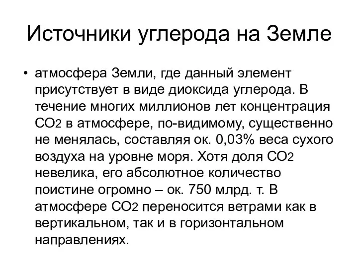 Источники углерода на Земле атмосфера Земли, где данный элемент присутствует в