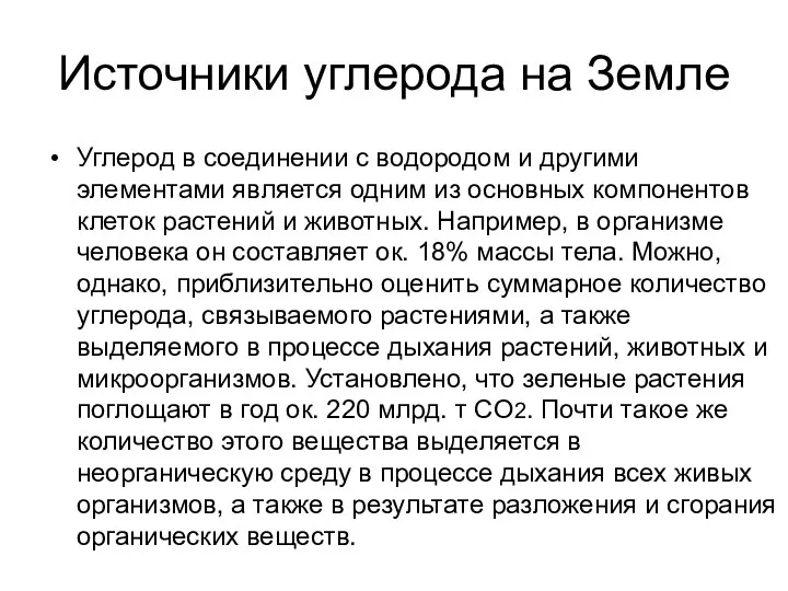 Источники углерода на Земле Углерод в соединении с водородом и другими