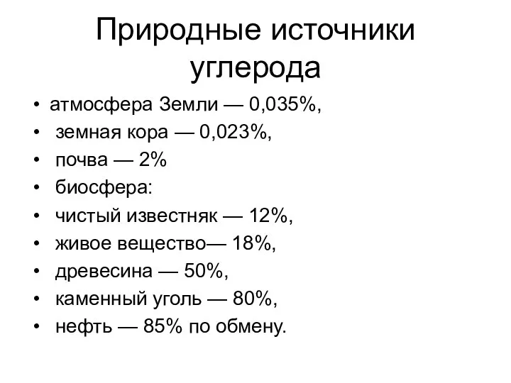 Природные источники углерода атмосфера Земли — 0,035%, земная кора — 0,023%,