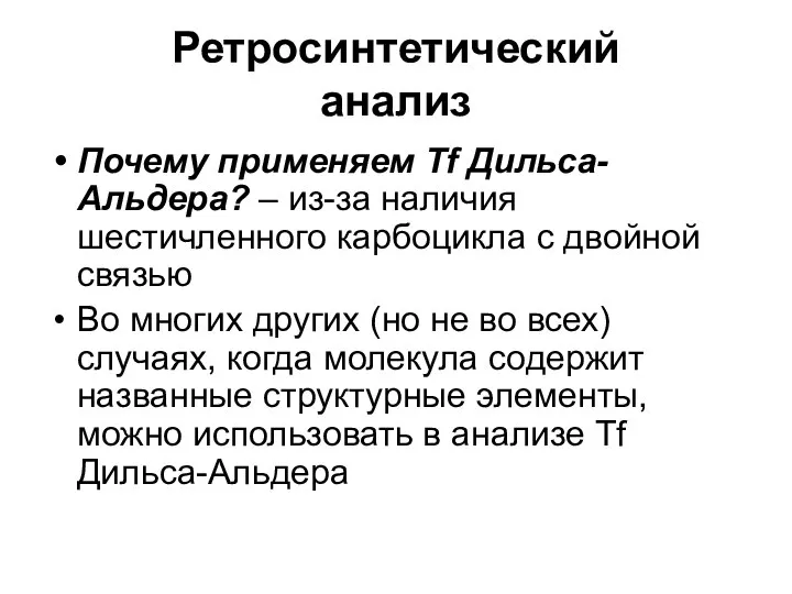 Ретросинтетический анализ Почему применяем Tf Дильса-Альдера? – из-за наличия шестичленного карбоцикла