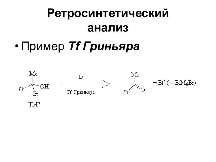 Ретросинтетический анализ Пример Tf Гриньяра