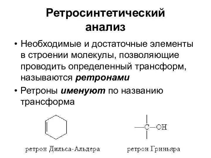 Ретросинтетический анализ Необходимые и достаточные элементы в строении молекулы, позволяющие проводить