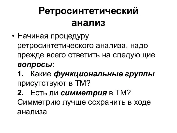 Ретросинтетический анализ Начиная процедуру ретросинтетического анализа, надо прежде всего ответить на