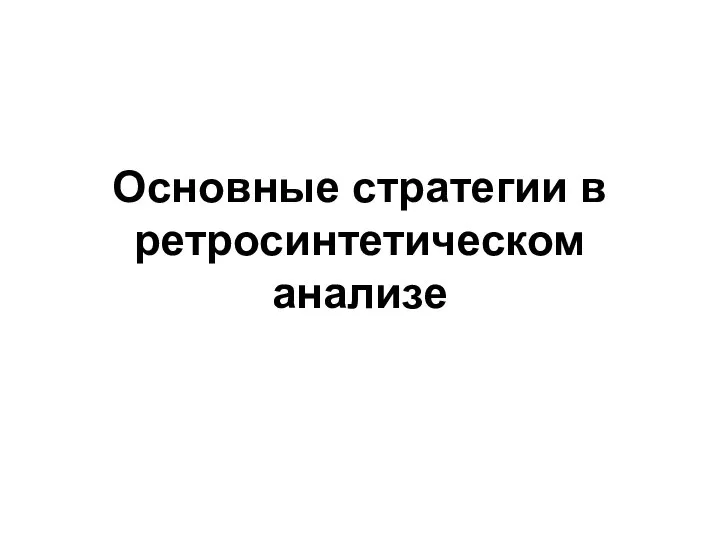 Основные стратегии в ретросинтетическом анализе