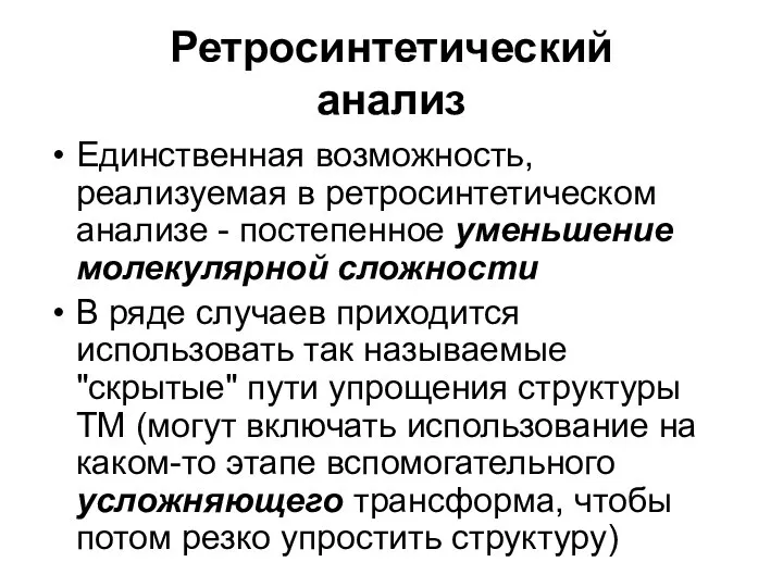 Ретросинтетический анализ Единственная возможность, реализуемая в ретросинтетическом анализе - постепенное уменьшение