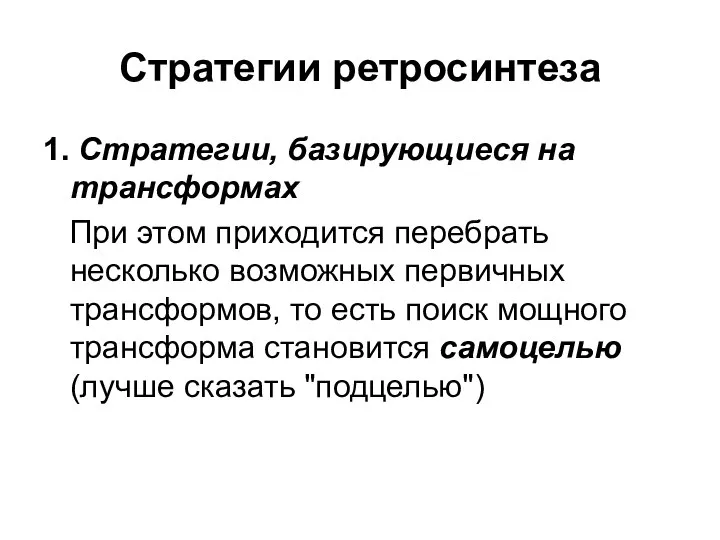 Стратегии ретросинтеза 1. Стратегии, базирующиеся на трансформах При этом приходится перебрать