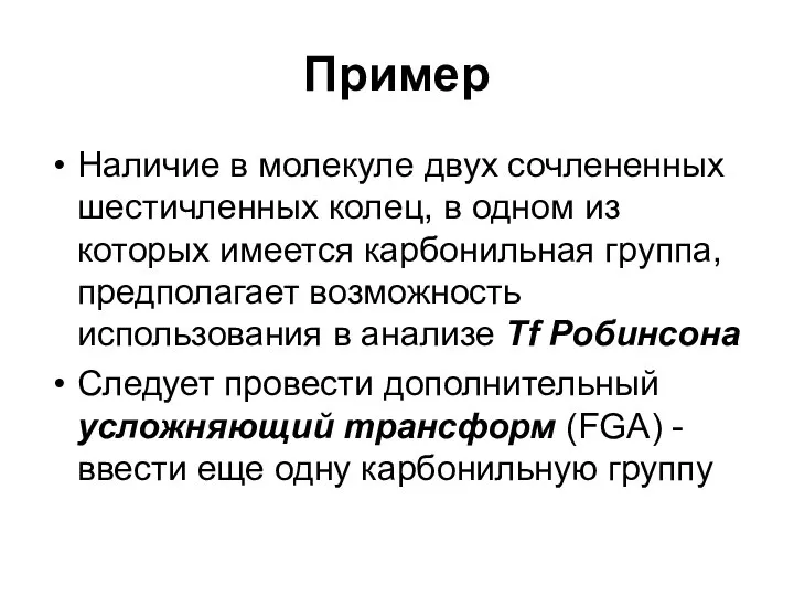 Пример Наличие в молекуле двух сочлененных шестичленных колец, в одном из