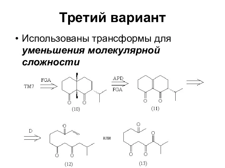 Третий вариант Использованы трансформы для уменьшения молекулярной сложности