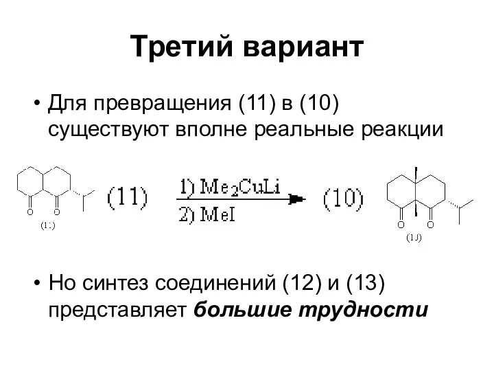 Третий вариант Для превращения (11) в (10) существуют вполне реальные реакции