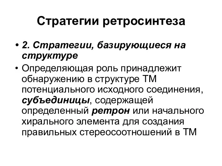 Стратегии ретросинтеза 2. Стратегии, базирующиеся на структуре Определяющая роль принадлежит обнаружению