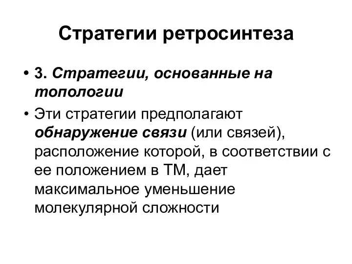 Стратегии ретросинтеза 3. Стратегии, основанные на топологии Эти стратегии предполагают обнаружение