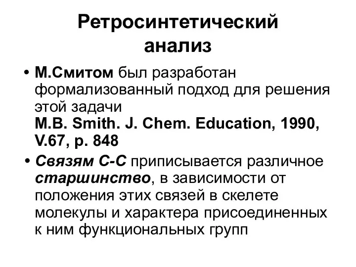 Ретросинтетический анализ М.Смитом был разработан формализованный подход для решения этой задачи