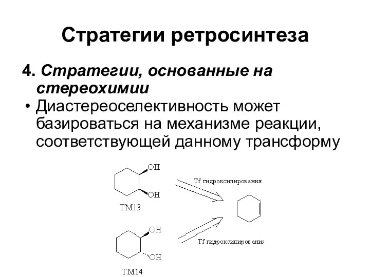 Стратегии ретросинтеза 4. Стратегии, основанные на стереохимии Диастереоселективность может базироваться на механизме реакции, соответствующей данному трансформу