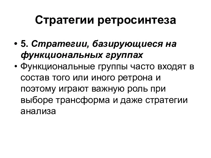 Стратегии ретросинтеза 5. Стратегии, базирующиеся на функциональных группах Функциональные группы часто