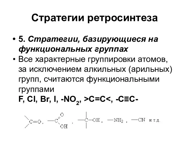 Стратегии ретросинтеза 5. Стратегии, базирующиеся на функциональных группах Все характерные группировки