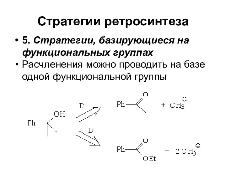 Стратегии ретросинтеза 5. Стратегии, базирующиеся на функциональных группах Расчленения можно проводить на базе одной функциональной группы