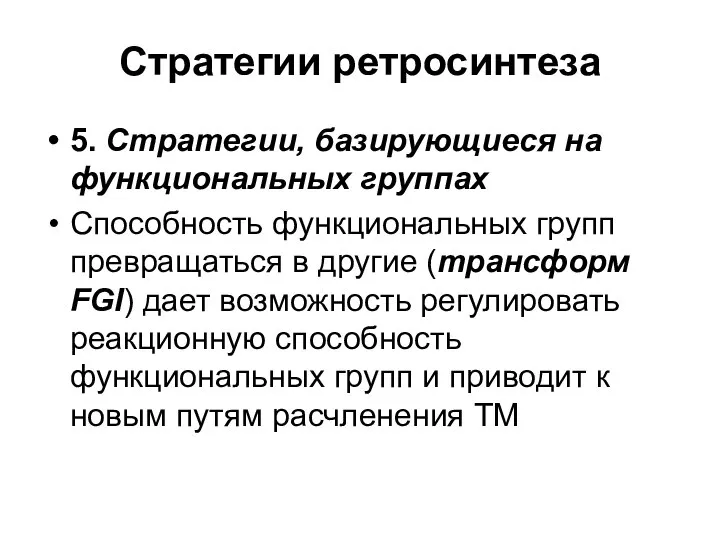 Стратегии ретросинтеза 5. Стратегии, базирующиеся на функциональных группах Способность функциональных групп