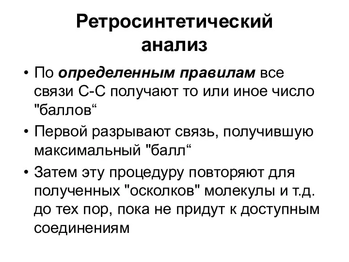 Ретросинтетический анализ По определенным правилам все связи С-С получают то или