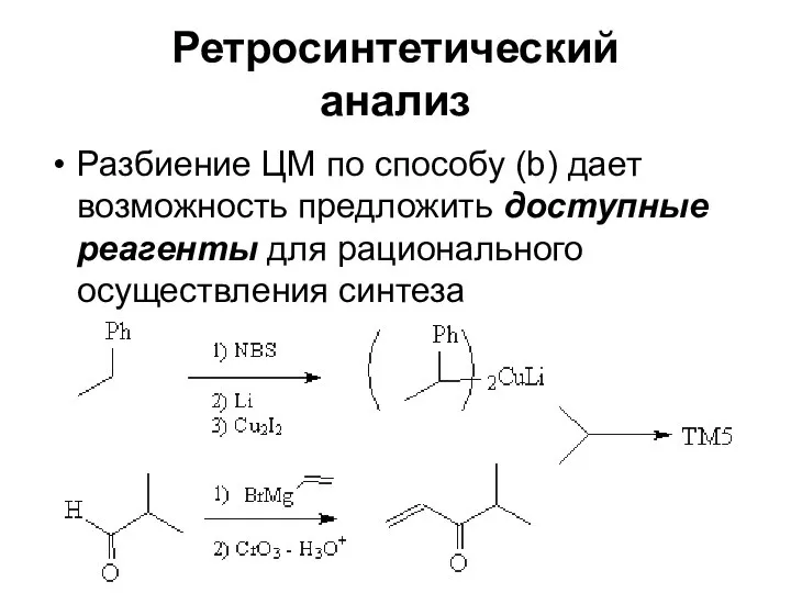 Ретросинтетический анализ Разбиение ЦМ по способу (b) дает возможность предложить доступные реагенты для рационального осуществления синтеза