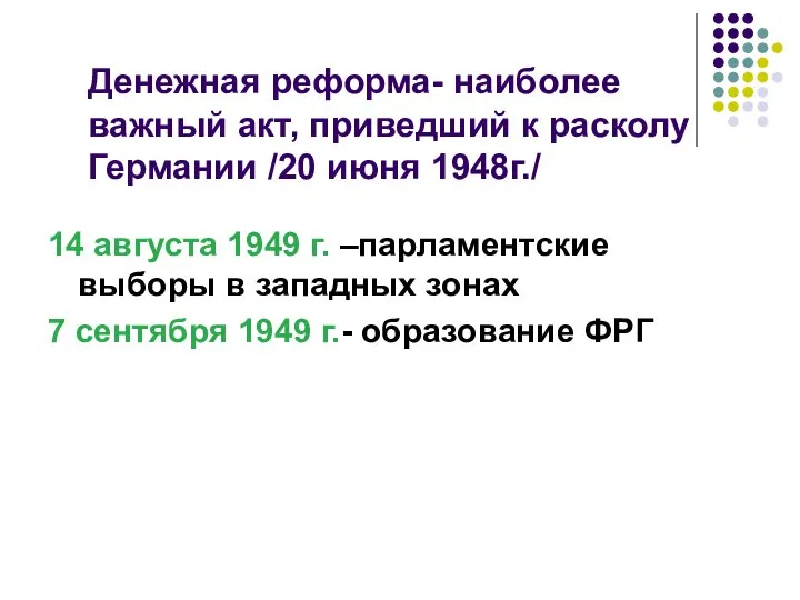 Денежная реформа- наиболее важный акт, приведший к расколу Германии /20 июня