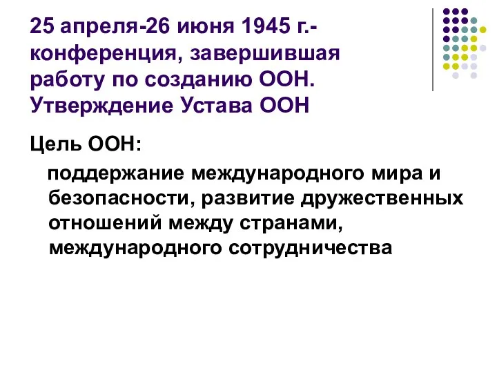 25 апреля-26 июня 1945 г.-конференция, завершившая работу по созданию ООН. Утверждение