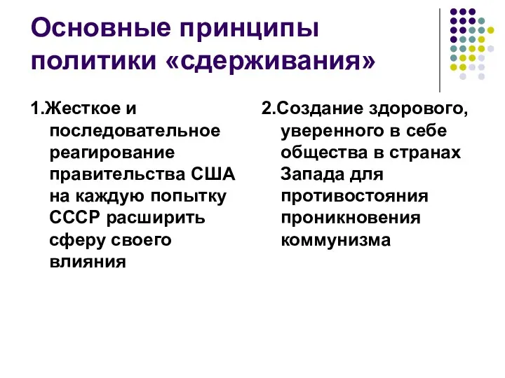 Основные принципы политики «сдерживания» 1.Жесткое и последовательное реагирование правительства США на