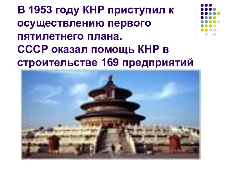 В 1953 году КНР приступил к осуществлению первого пятилетнего плана. СССР