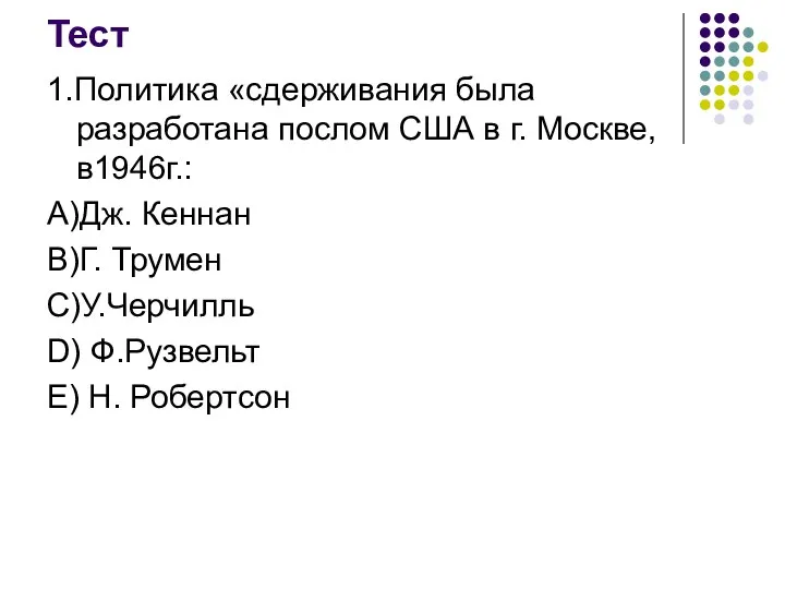 Тест 1.Политика «сдерживания была разработана послом США в г. Москве, в1946г.: