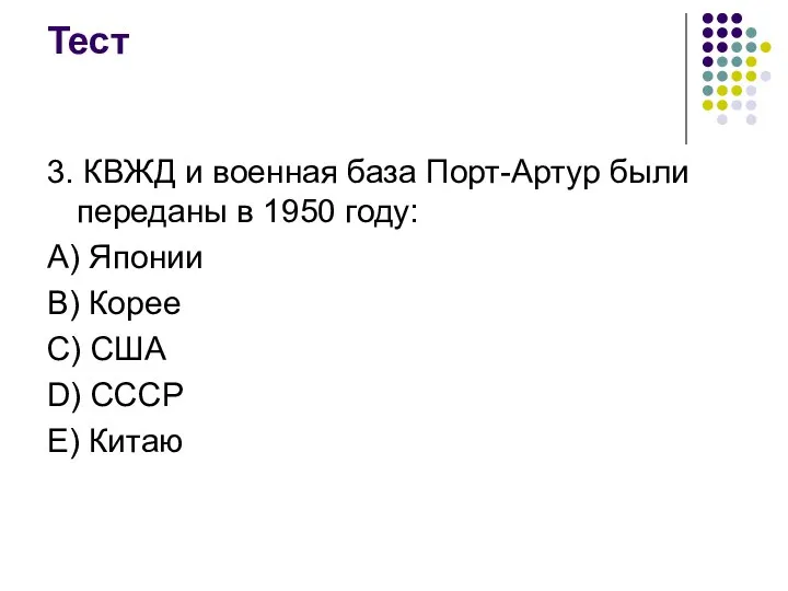 Тест 3. КВЖД и военная база Порт-Артур были переданы в 1950