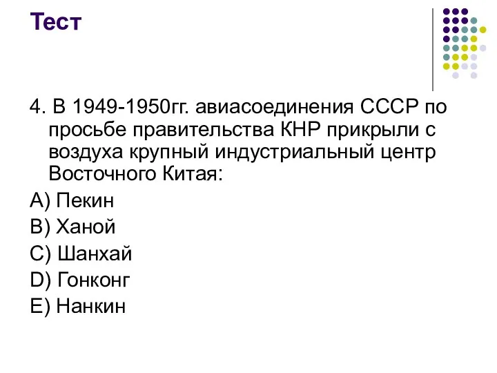 Тест 4. В 1949-1950гг. авиасоединения СССР по просьбе правительства КНР прикрыли