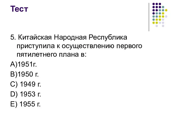 Тест 5. Китайская Народная Республика приступила к осуществлению первого пятилетнего плана