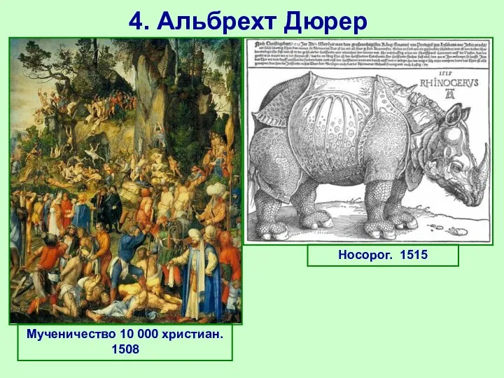 4. Альбрехт Дюрер Мученичество 10 000 христиан. 1508 Носорог. 1515