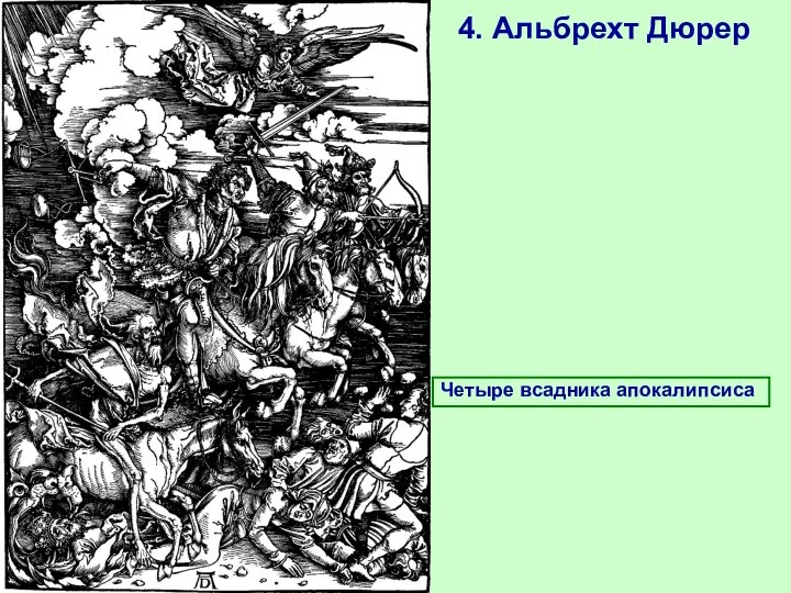 4. Альбрехт Дюрер Четыре всадника апокалипсиса