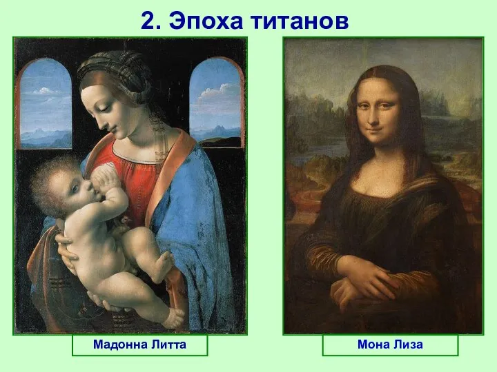 Мадонна Литта 2. Эпоха титанов Мона Лиза