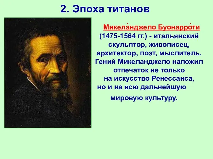 2. Эпоха титанов Микела́нджело Буонарро́ти (1475-1564 гг.) - итальянский скульптор, живописец,