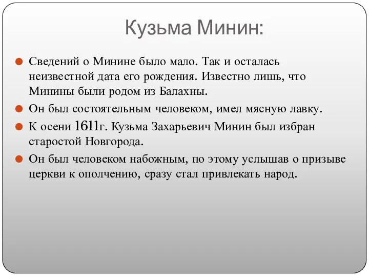 Кузьма Минин: Сведений о Минине было мало. Так и осталась неизвестной