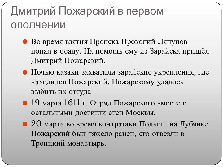 Дмитрий Пожарский в первом ополчении Во время взятия Пронска Прокопий Ляпунов