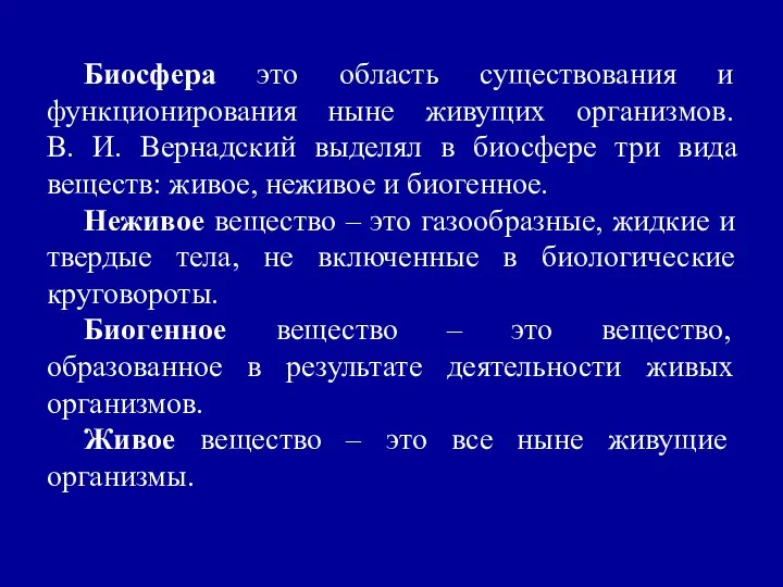 Биосфера это область существования и функционирования ныне живущих организмов. В. И.