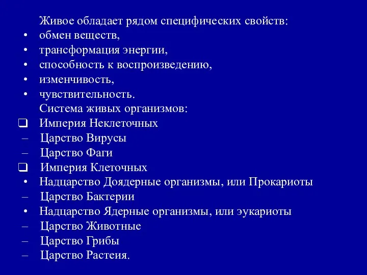 Живое обладает рядом специфических свойств: обмен веществ, трансформация энергии, способность к