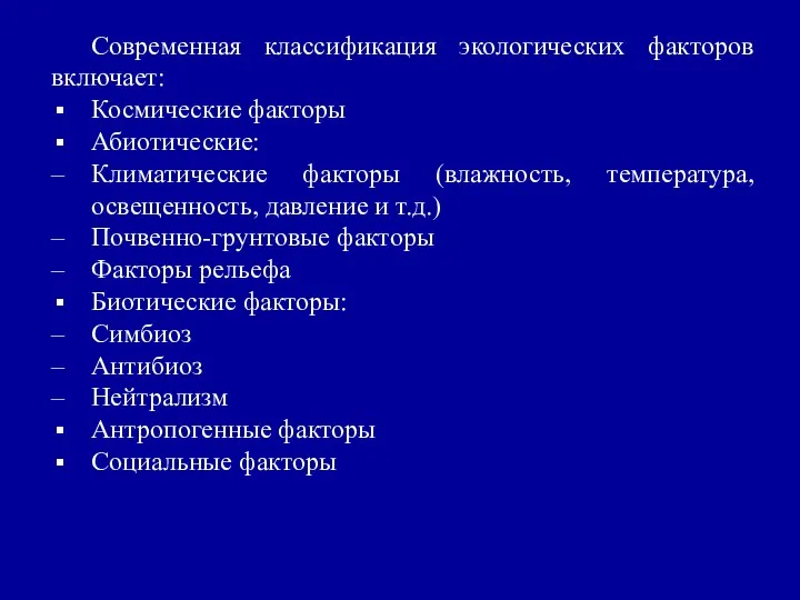 Современная классификация экологических факторов включает: Космические факторы Абиотические: Климатические факторы (влажность,