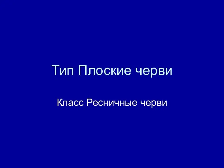 Тип Плоские черви Класс Ресничные черви