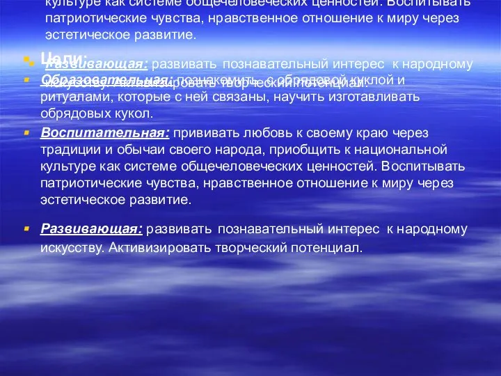 Цели: Образовательная: познакомить с обрядовой куклой и ритуалами, которые с ней