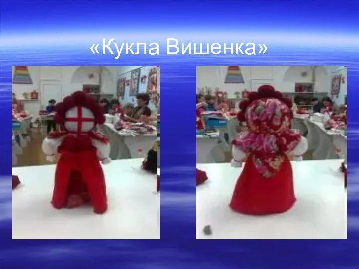 «Кукла Вишенка»