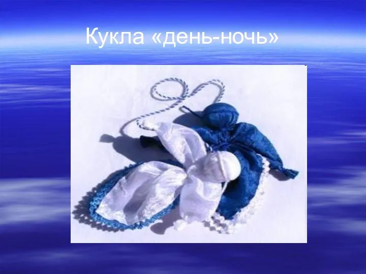 Кукла «день-ночь»