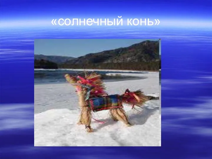 «солнечный конь»