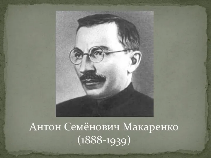 Антон Семёнович Макаренко (1888-1939)