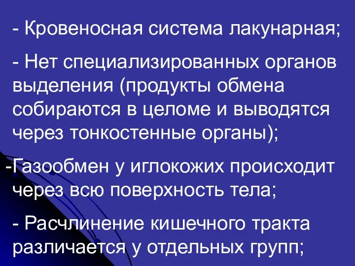 - Кровеносная система лакунарная; - Нет специализированных органов выделения (продукты обмена