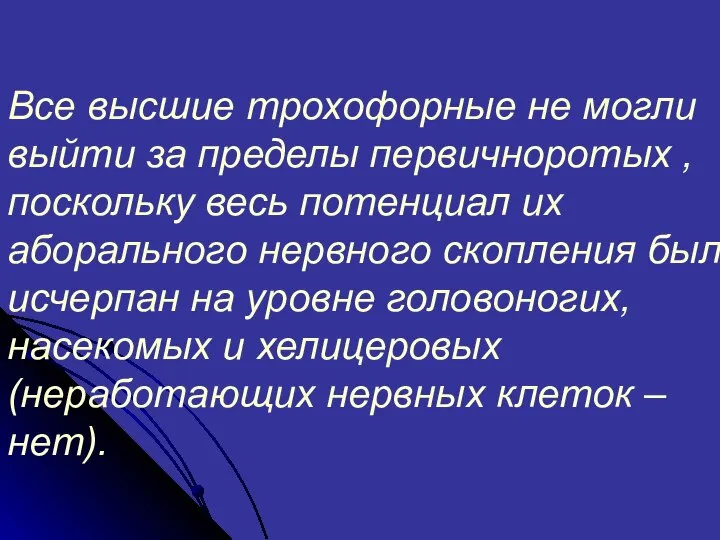 Все высшие трохофорные не могли выйти за пределы первичноротых , поскольку